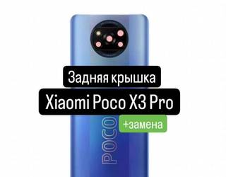 Задняя крышка для Xiaomi Poco X3 Pro+замена