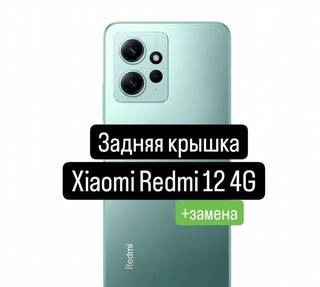 Задняя крышка для Xiaomi Redmi 12 4G+замена