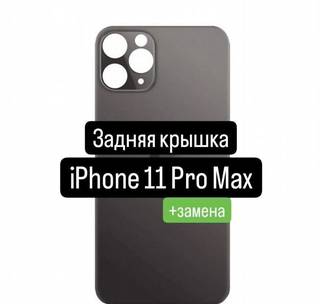 Задняя крышка для iPhone 11 Pro Max+замена