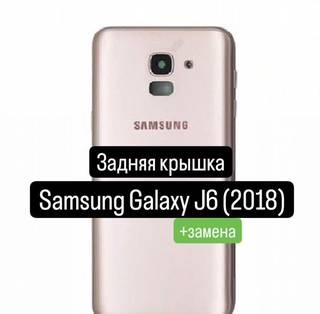 Задняя крышка для Samsung Galaxy J6 (2018) +замена