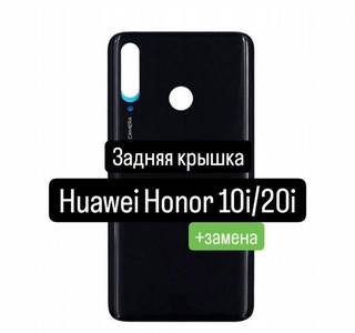 Задняя крышка для Huawei Honor 10i/20i+замена