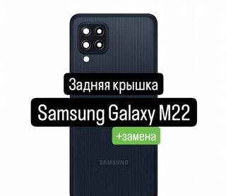 Задняя крышка для Samsung Galaxy M22+замена