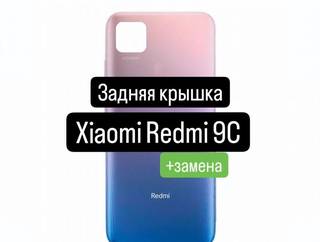 Задняя крышка для Xiaomi Redmi 9C+замена