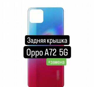 Задняя крышка для Oppo A72 5G+замена