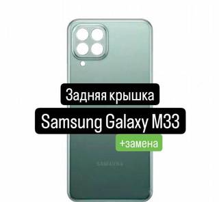 Задняя крышка для Samsung Galaxy М33+замена