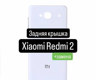 Задняя крышка для Xiaomi Redmi 2+замена