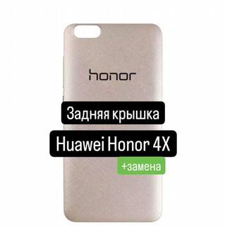 Задняя крышка для Huawei Honor 4X+замена