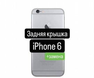 Задняя крышка для iPhone 6+замена