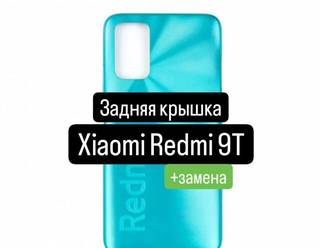 Задняя крышка для Xiaomi Redmi 9T+замена