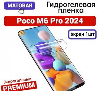 Гидрогелевая пленка на Poco M6 Pro 2024 матовая