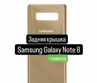 Задняя крышка для Samsung Galaxy Note 8+замена