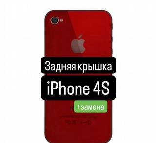 Задняя крышка для iPhone 4S+замена