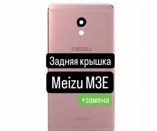 Задняя крышка для Meizu M3E+замена