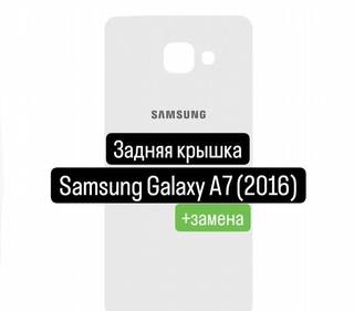 Задняя крышка для Samsung Galaxy A7 (2016) +замена