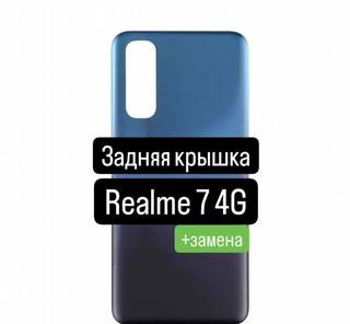 Задняя крышка для Realme 7 4G+замена