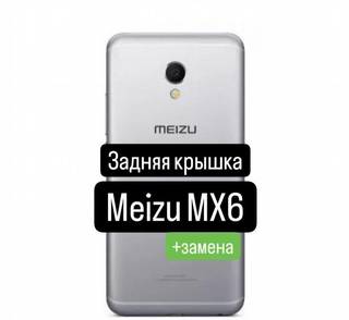 Задняя крышка для Meizu MX6+замена