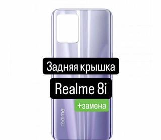 Задняя крышка для Realme 8i+замена