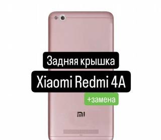 Задняя крышка для Xiaomi Redmi 4A+замена