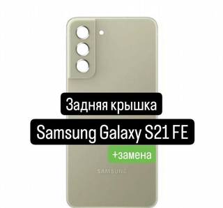 Задняя крышка для Samsung Galaxy S21 FE+замена