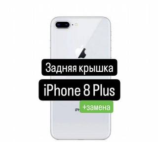 Задняя крышка для iPhone 8 Plus+замена