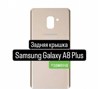 Задняя крышка для Samsung Galaxy A8 Plus+замена