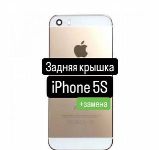 Задняя крышка для iPhone 5S+замена