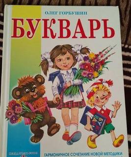 Букварь Горбушин