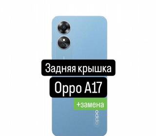 Задняя крышка для Oppo A17+замена