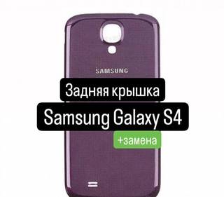 Задняя крышка для Samsung Galaxy S4+замена