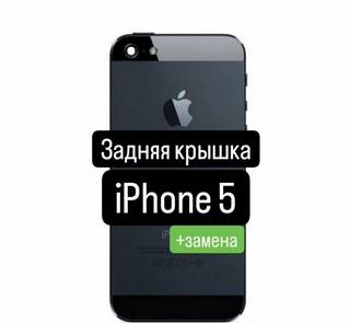 Задняя крышка для iPhone 5+замена