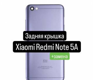 Задняя крышка для Xiaomi Redmi Note 5A+замена