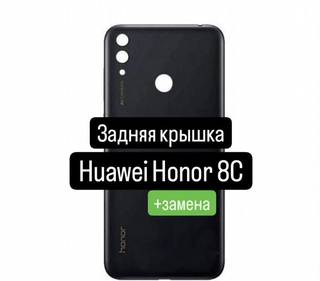 Задняя крышка для Huawei Honor 8С+замена