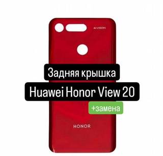 Задняя крышка для Huawei Honor View 20+замена