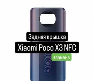 Задняя крышка для Xiaomi Poco X3 NFC+замена