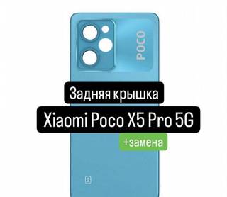 Задняя крышка для Xiaomi Poco X5 Pro 5G+замена