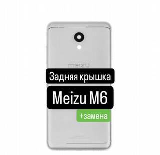 Задняя крышка для Meizu M6+замена