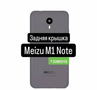 Задняя крышка для Meizu M1 Note+замена