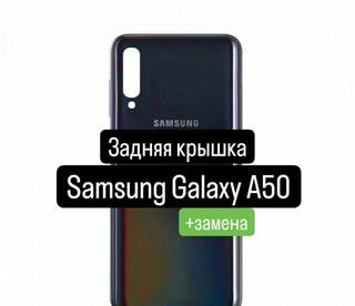 Задняя крышка для Samsung Galaxy А50+замена