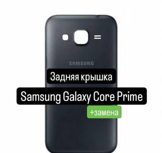 Задняя крышка для Samsung Galaxy Core Prime+замена