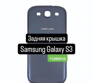 Задняя крышка для Samsung Galaxy S3+замена