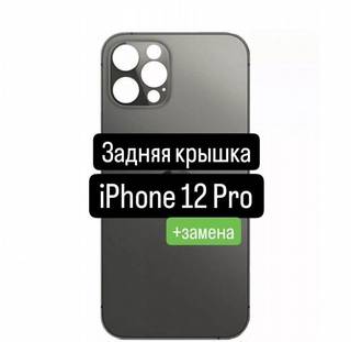 Задняя крышка для iPhone 12 Pro+замена