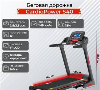 Беговая дорожка CardioPower S40