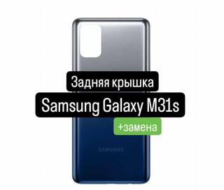 Задняя крышка для Samsung Galaxy M31s+замена