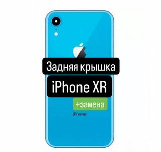 Задняя крышка для iPhone XR+замена