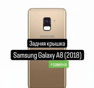 Задняя крышка для Samsung Galaxy A8(2018) +замена