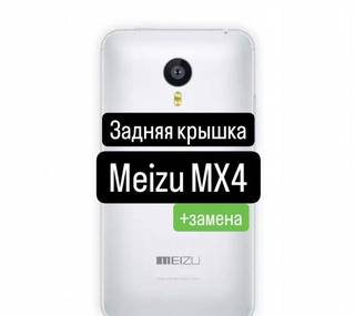 Задняя крышка для Meizu MX4+замена