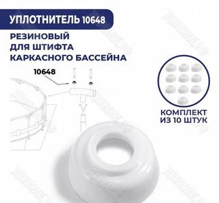 Уплотнитель для штифта Intex 10648 (к-кт 10 шт)