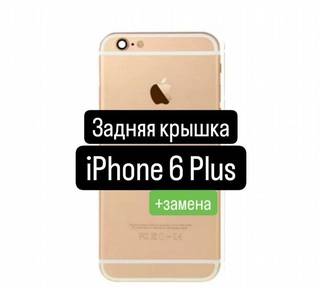 Задняя крышка для iPhone 6 Plus+замена