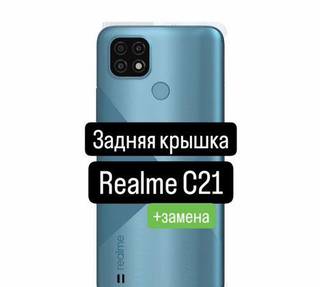 Задняя крышка для Realme C21+замена