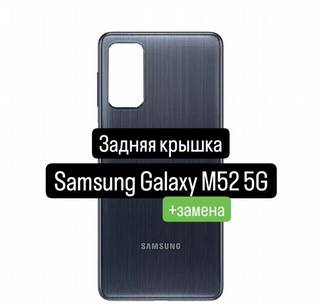 Задняя крышка для Samsung Galaxy М52 5G+замена